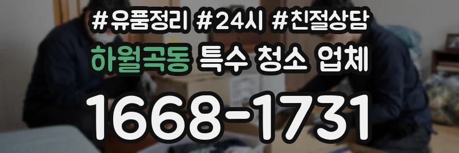하월곡동 특수 청소 업체