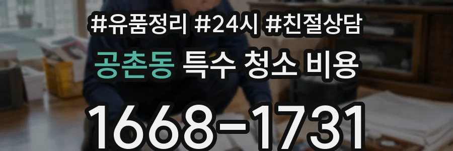 공촌동 특수 청소 비용