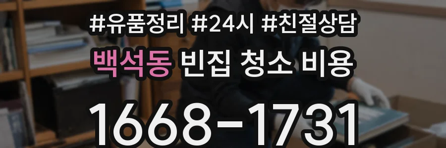 백석동 빈집 청소 비용