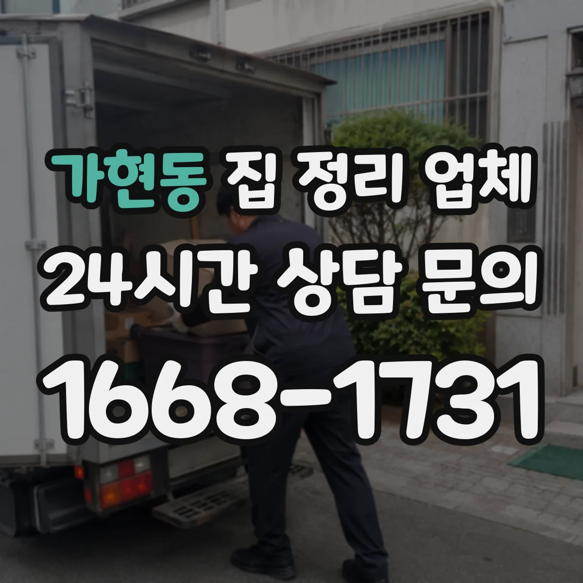 가현동 집 정리 업체