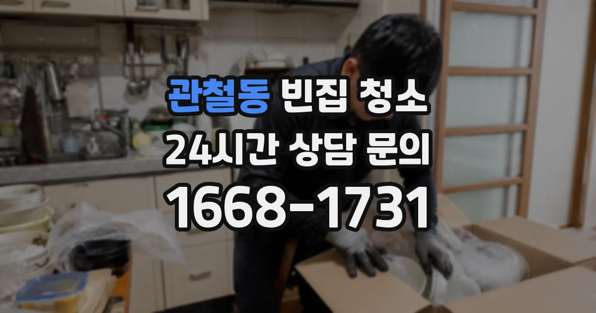 관철동 빈집 청소