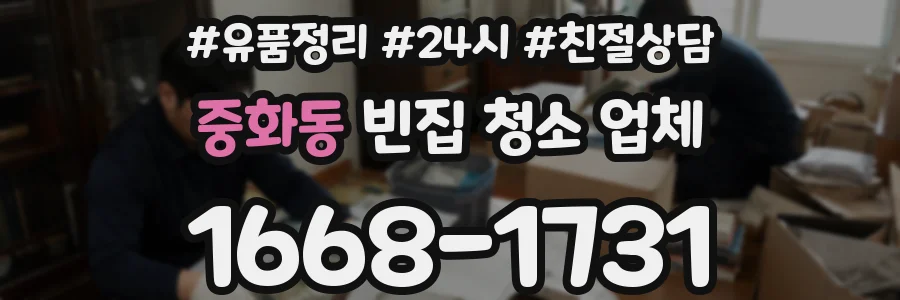 중화동 빈집 청소 업체