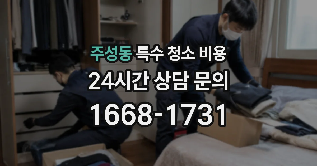 주성동 특수 청소 비용