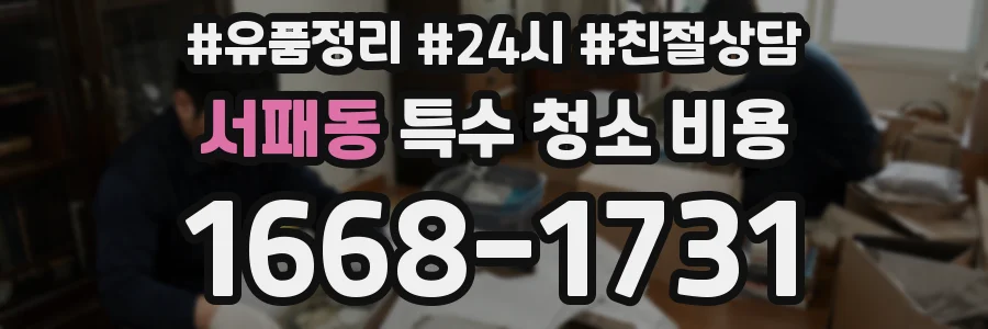서패동 특수 청소 비용