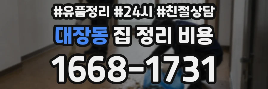 대장동 집 정리 비용
