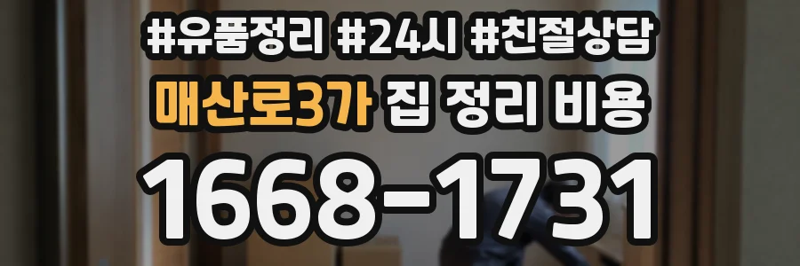 매산로3가 집 정리 비용