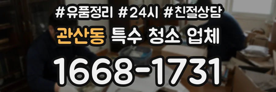 관산동 특수 청소 업체