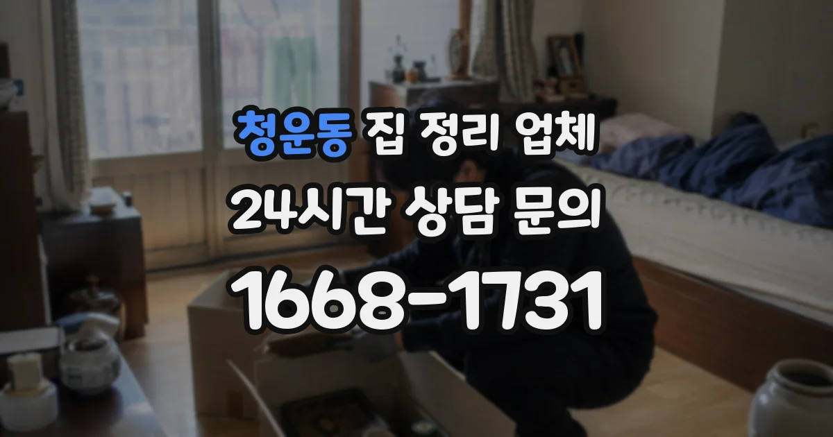 청운동 집 정리 업체