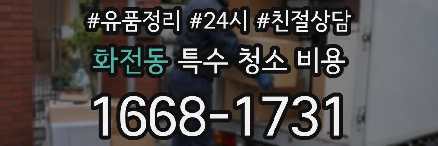 화전동 특수 청소 비용