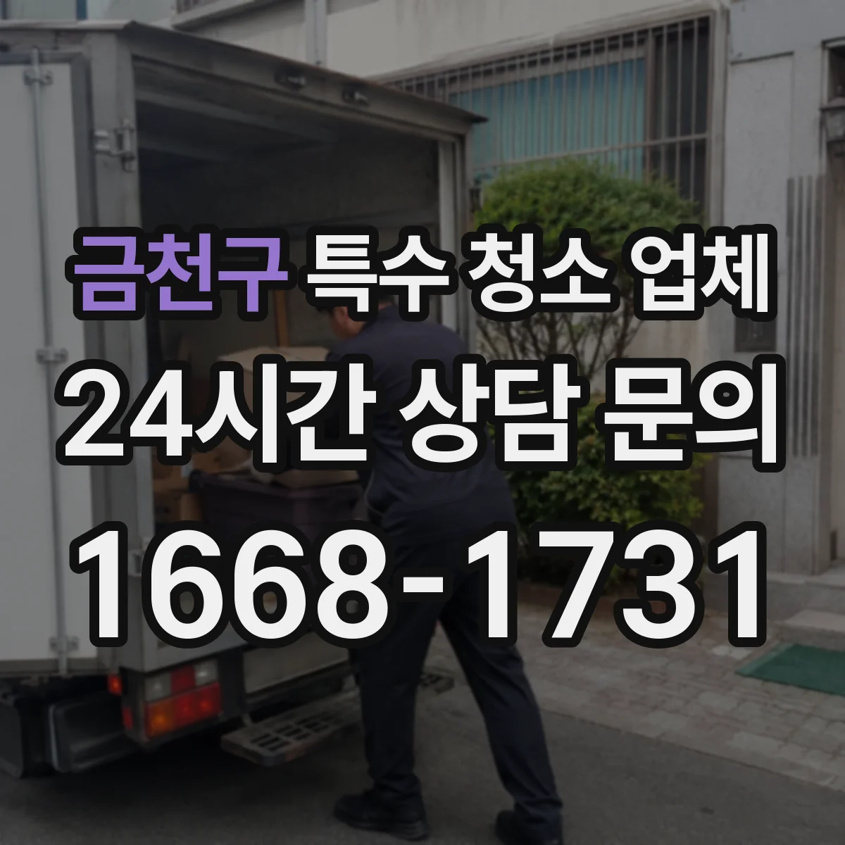 금천구 특수 청소 업체 인력 투입 규모가 달라지는 현장 상황