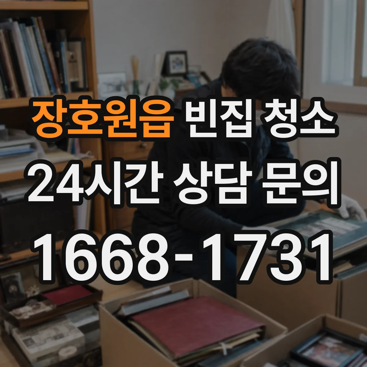 장호원읍 빈집 청소