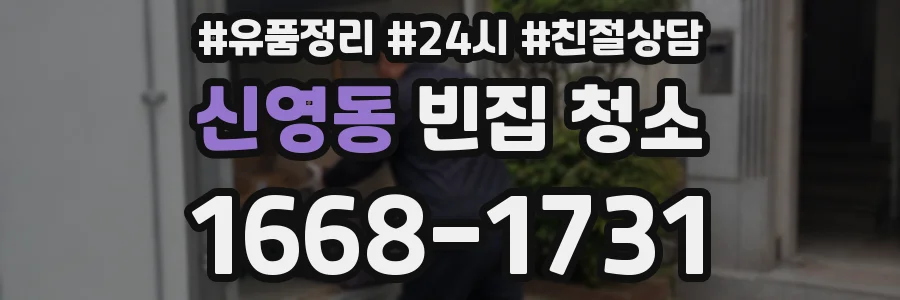 신영동 빈집 청소