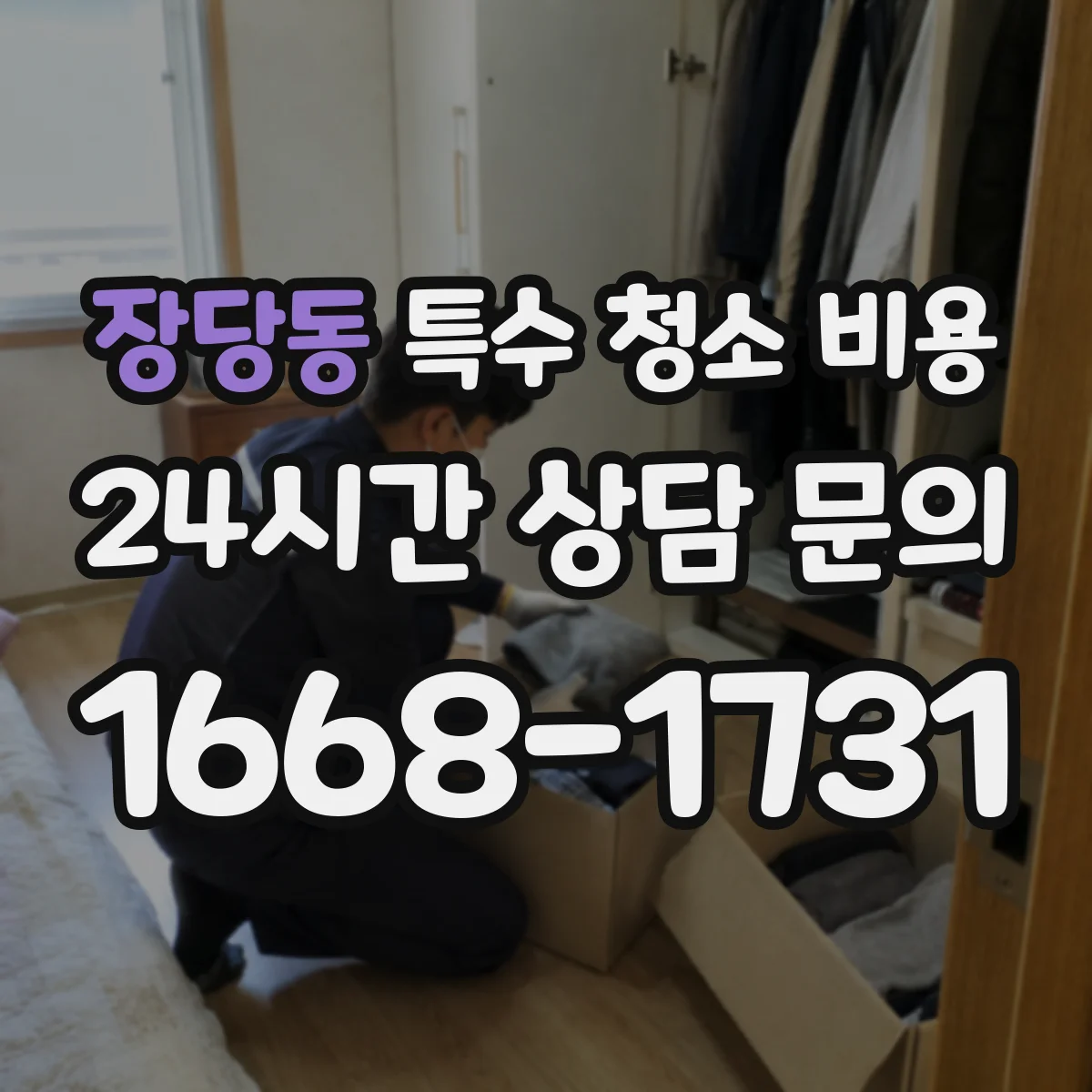 장당동 특수 청소 비용