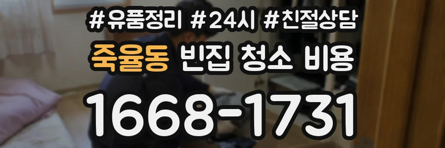 죽율동 빈집 청소 비용