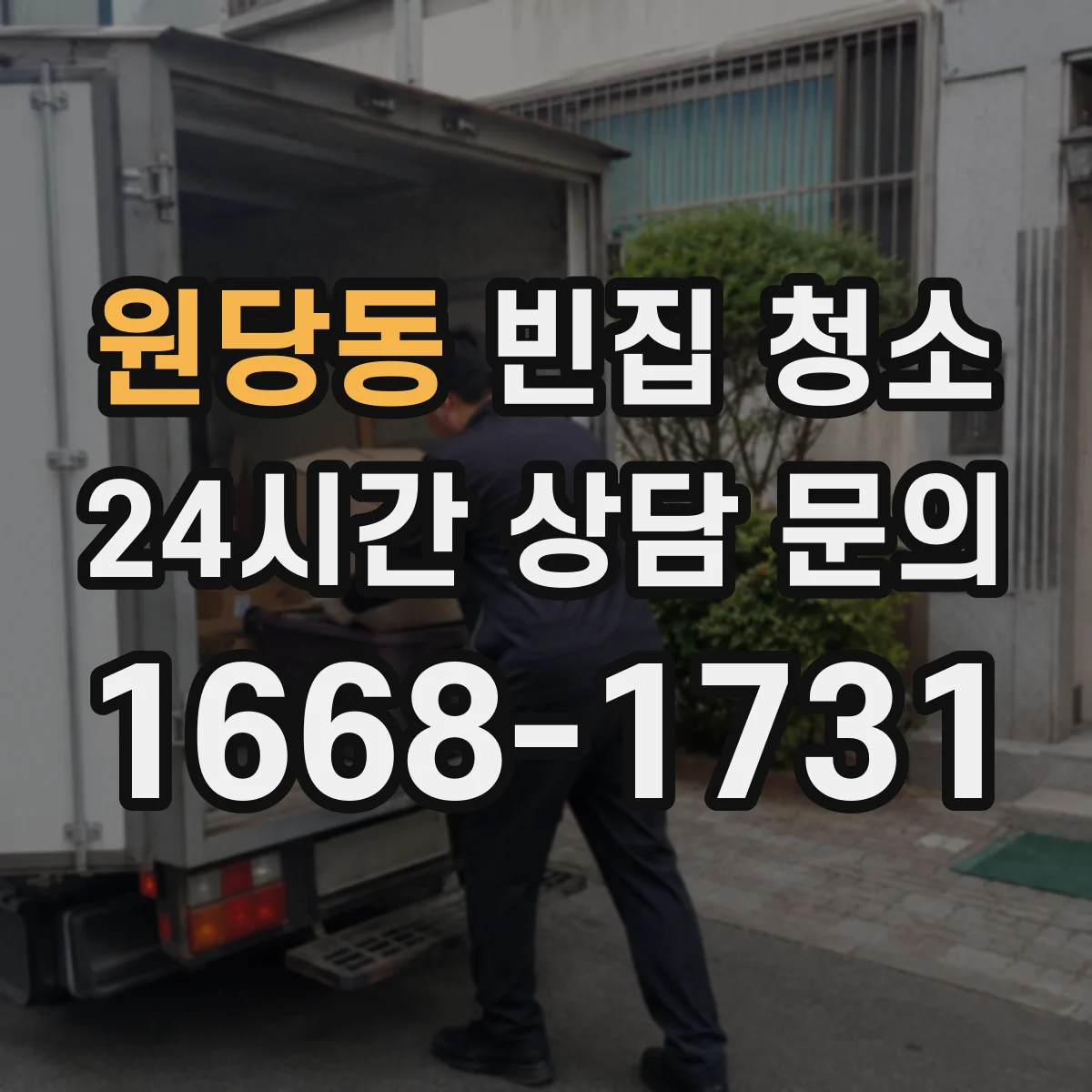 원당동 빈집 청소