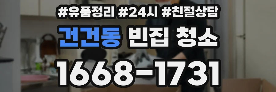 건건동 빈집 청소
