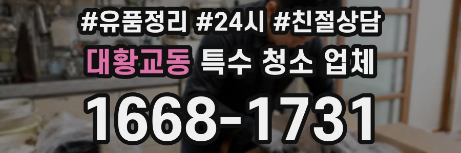 대황교동 특수 청소 업체