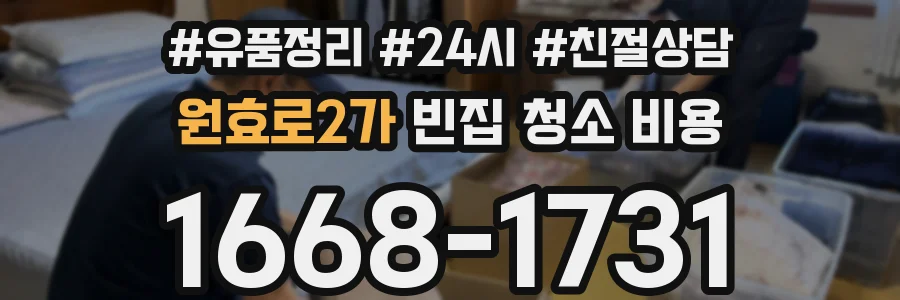 원효로2가 빈집 청소 비용