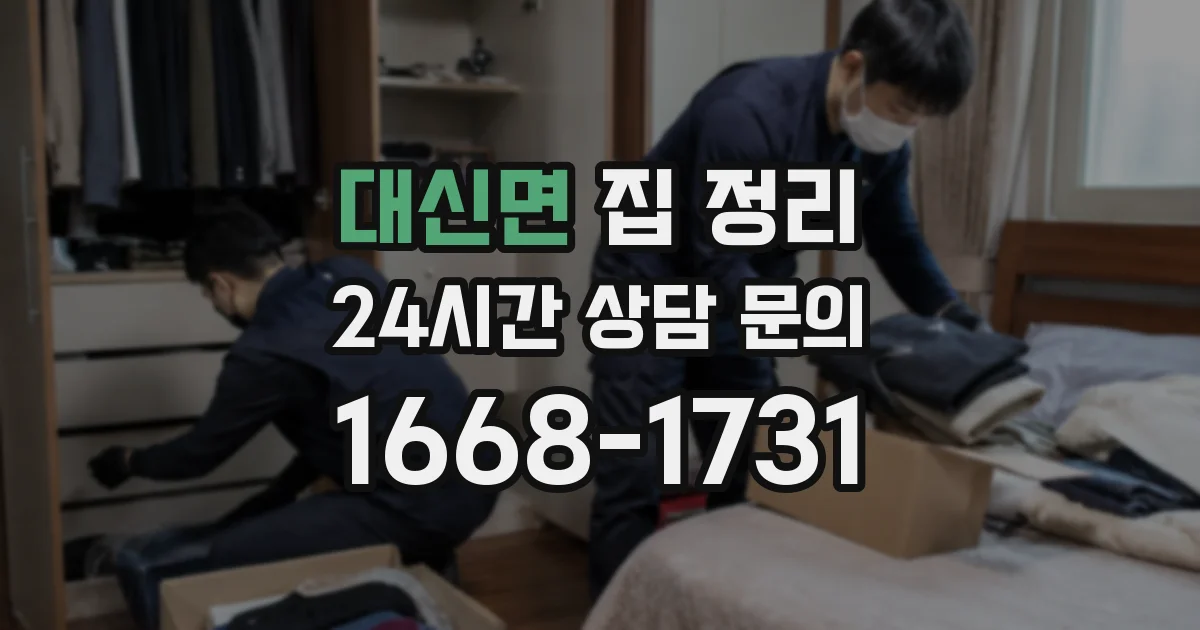 대신면 집 정리
