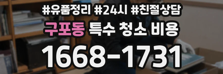 구포동 특수 청소 비용