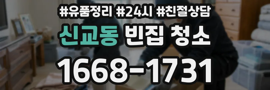 신교동 빈집 청소