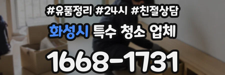 화성시 특수 청소 업체