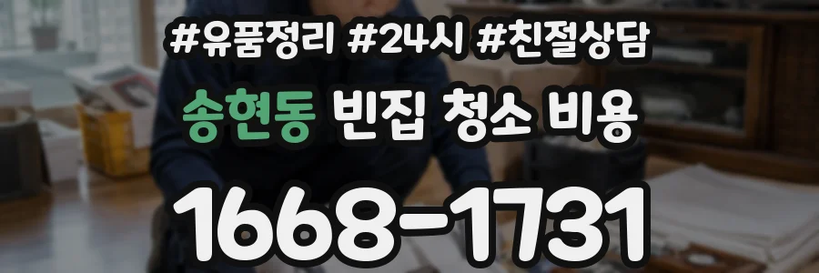 송현동 빈집 청소 비용