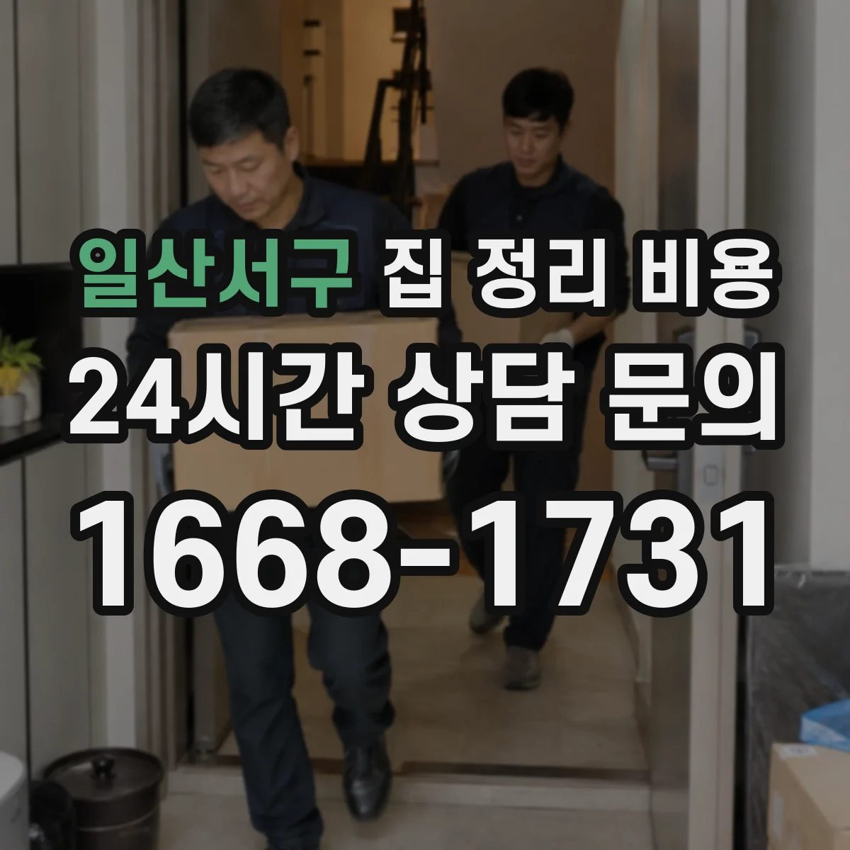 일산서구 집 정리 비용 오래된 짐 처리 방법별 차이