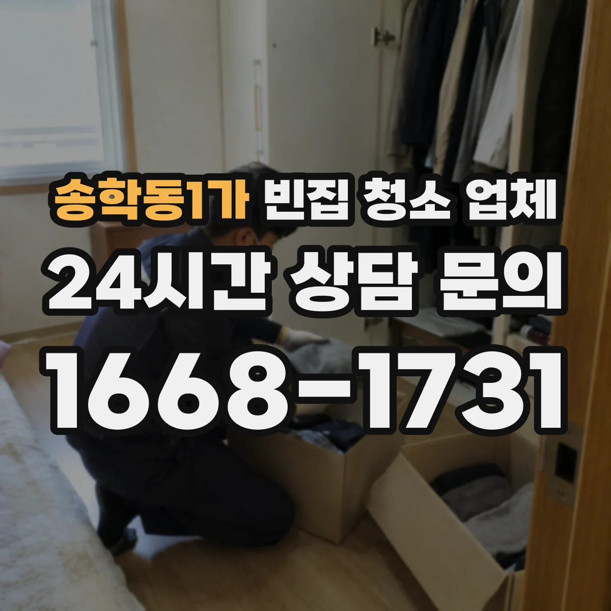 송학동1가 빈집 청소 업체