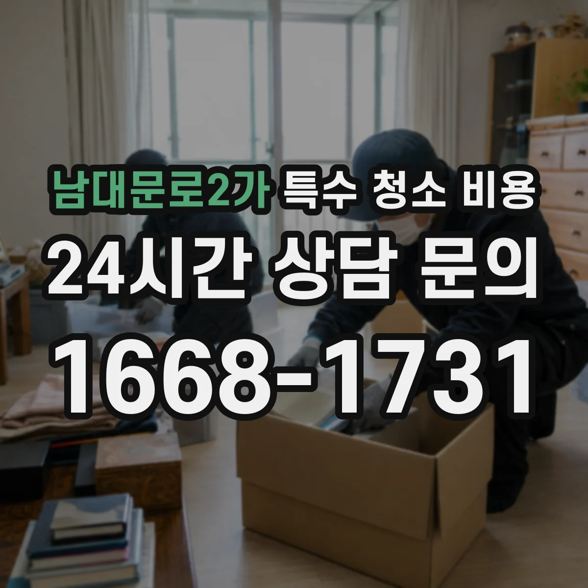 남대문로2가 특수 청소 비용