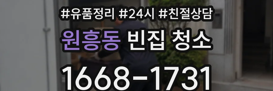 원흥동 빈집 청소