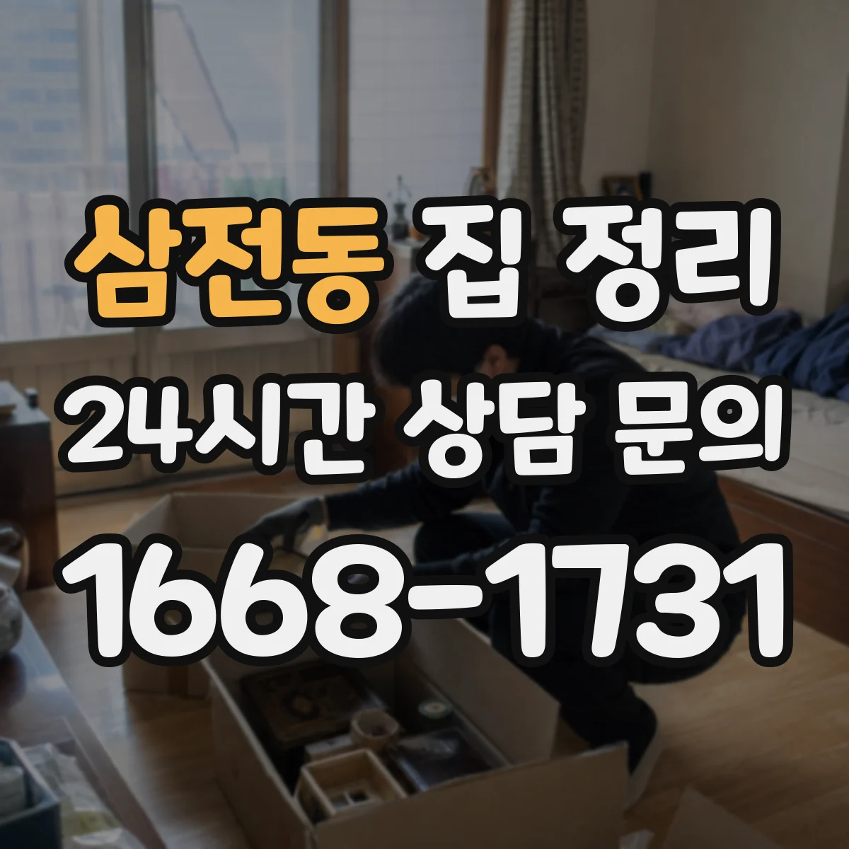삼전동 집 정리
