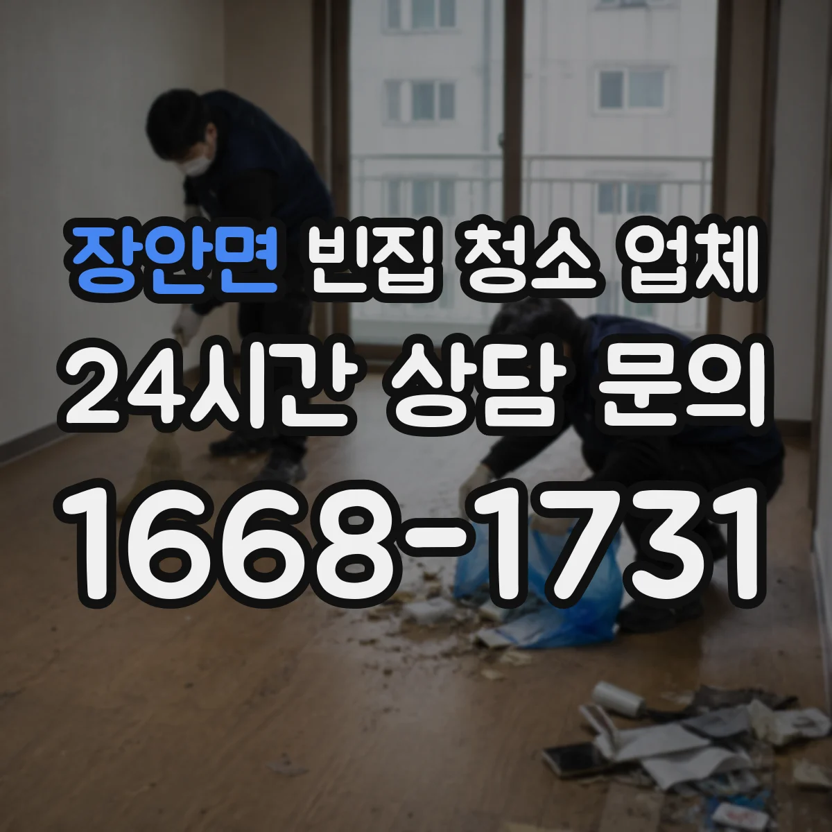 장안면 빈집 청소 업체