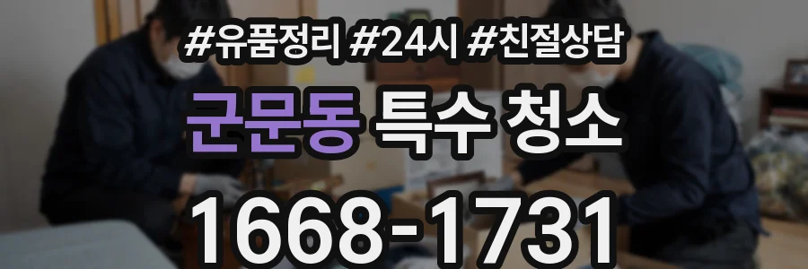 군문동 특수 청소