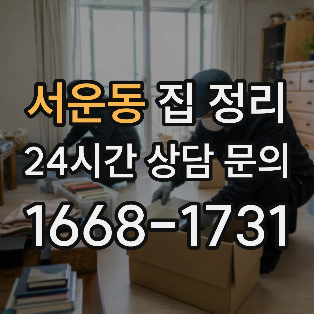 서운동 집 정리