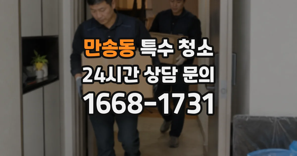 만송동 특수 청소