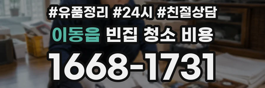 이동읍 빈집 청소 비용