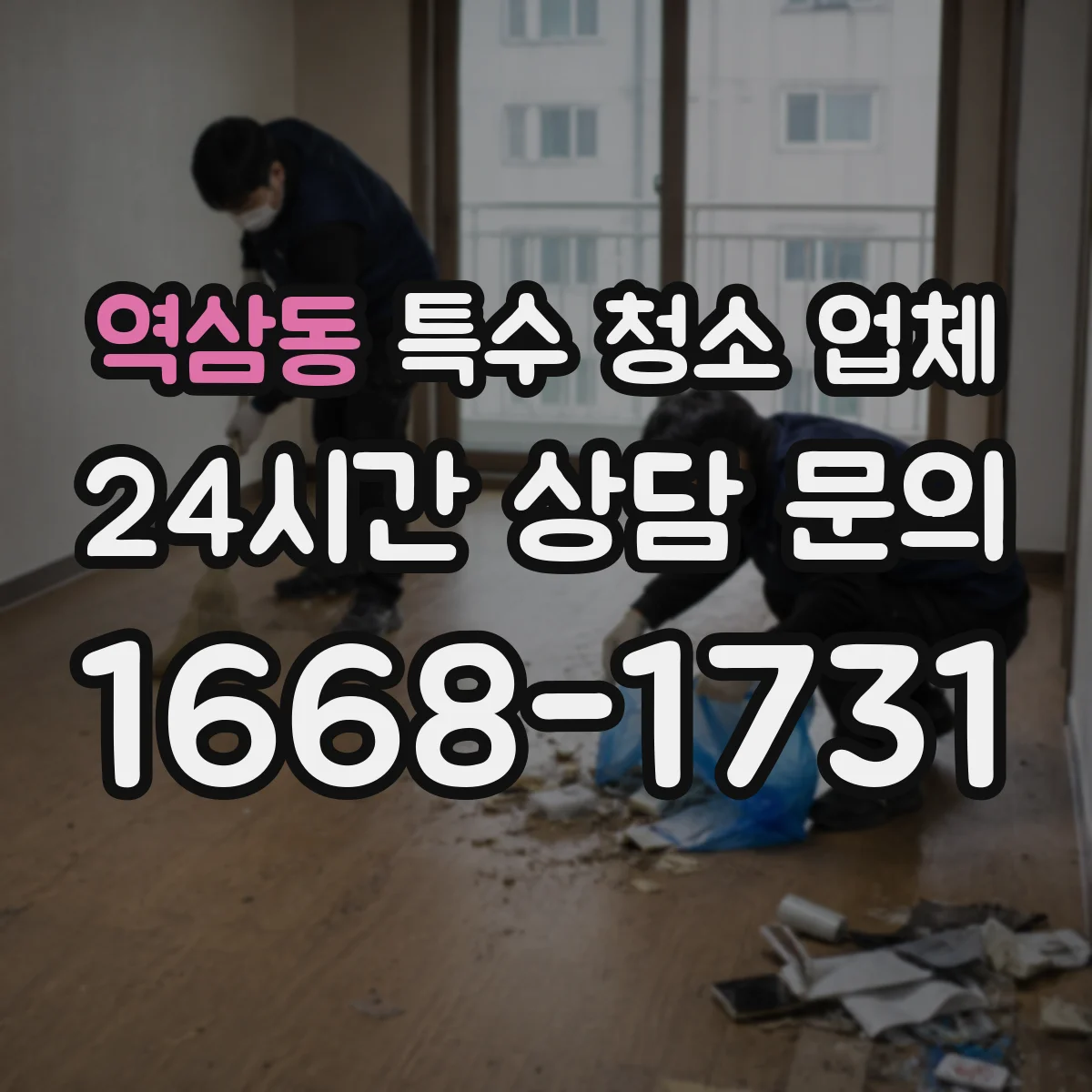 역삼동 특수 청소 업체