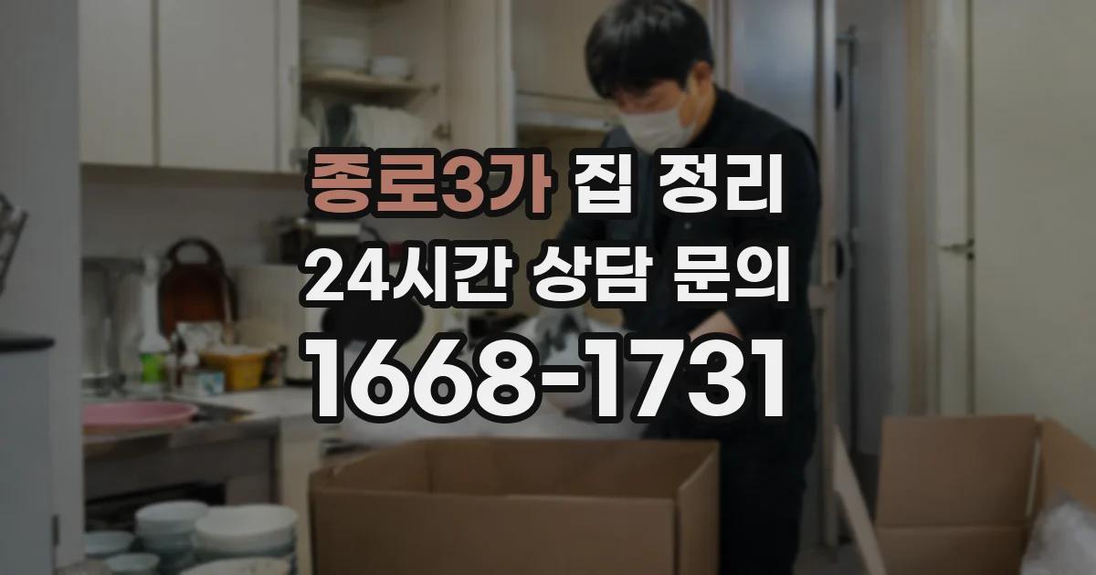 종로3가 집 정리