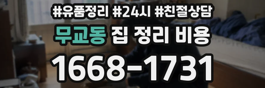 무교동 집 정리 비용