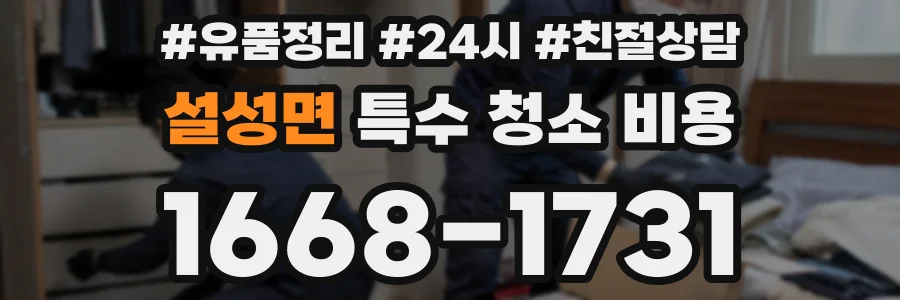 설성면 특수 청소 비용