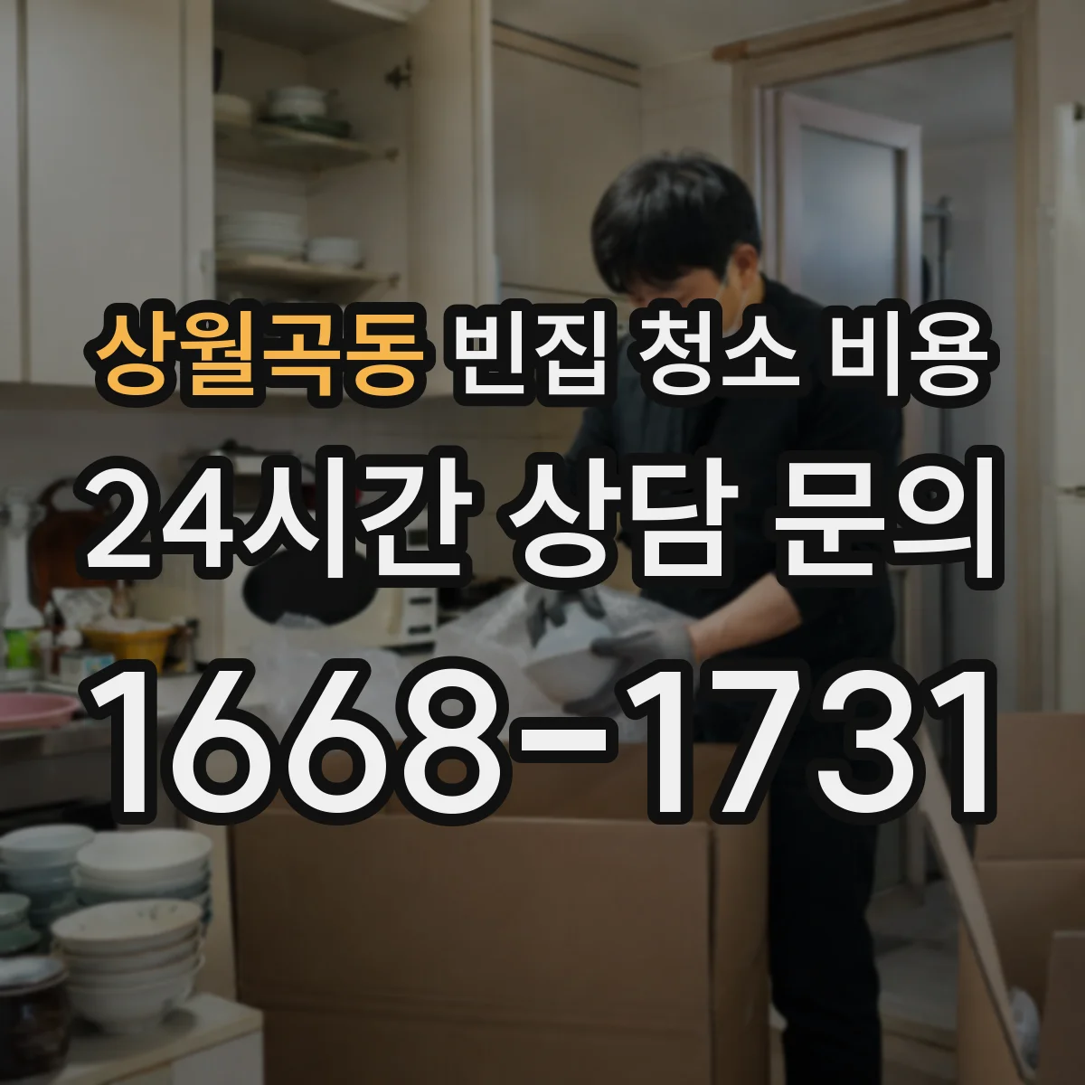 상월곡동 빈집 청소 비용