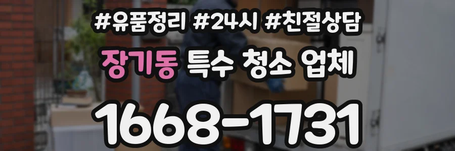 장기동 특수 청소 업체