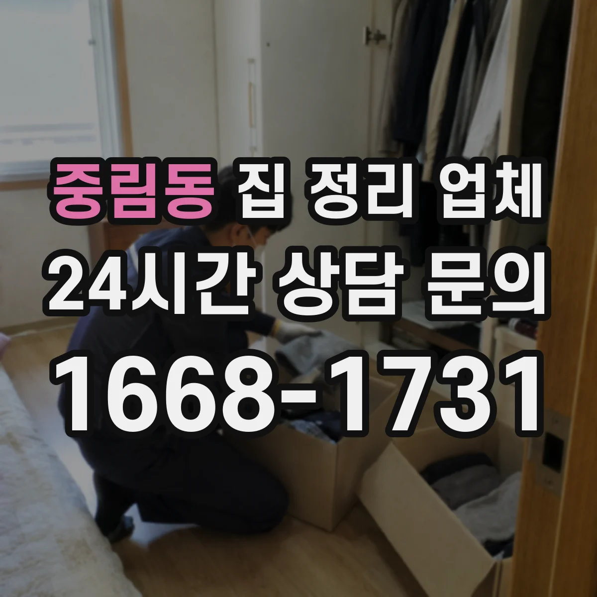 중림동 집 정리 업체