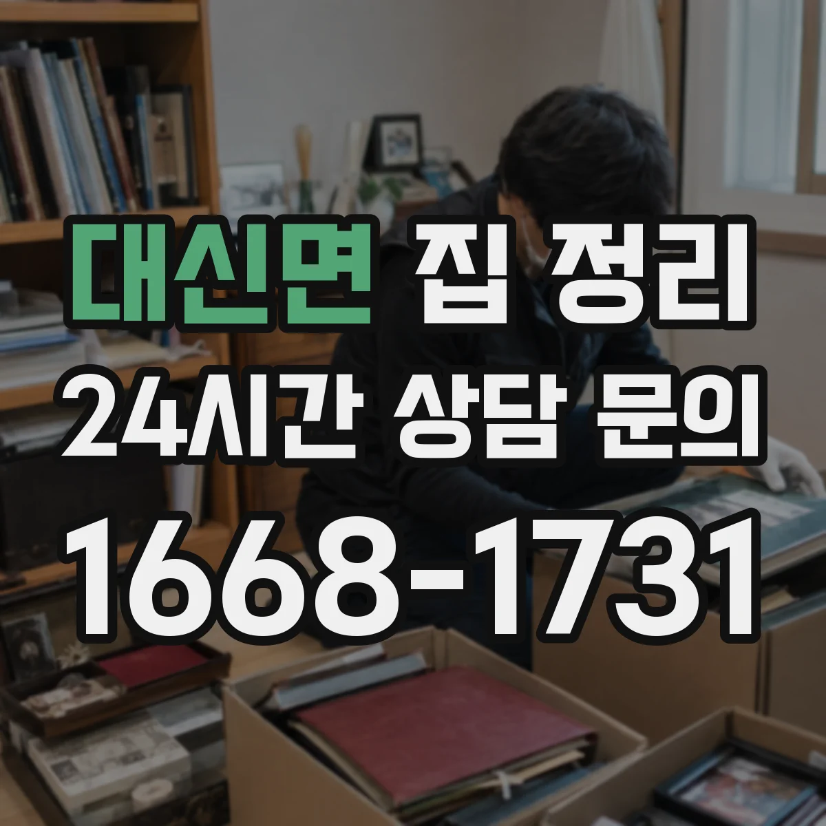 대신면 집 정리