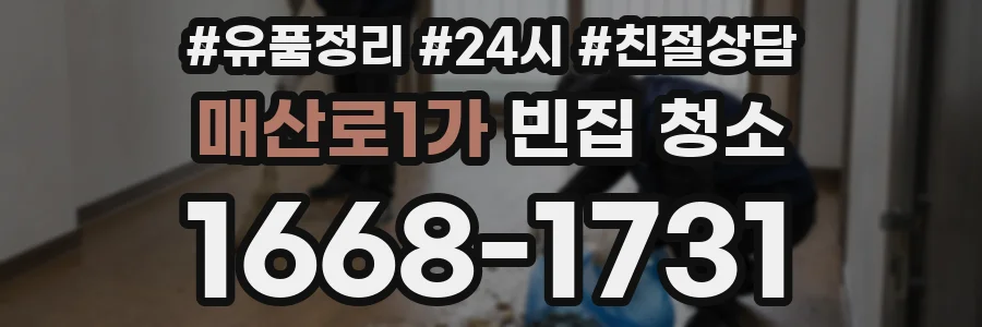 매산로1가 빈집 청소