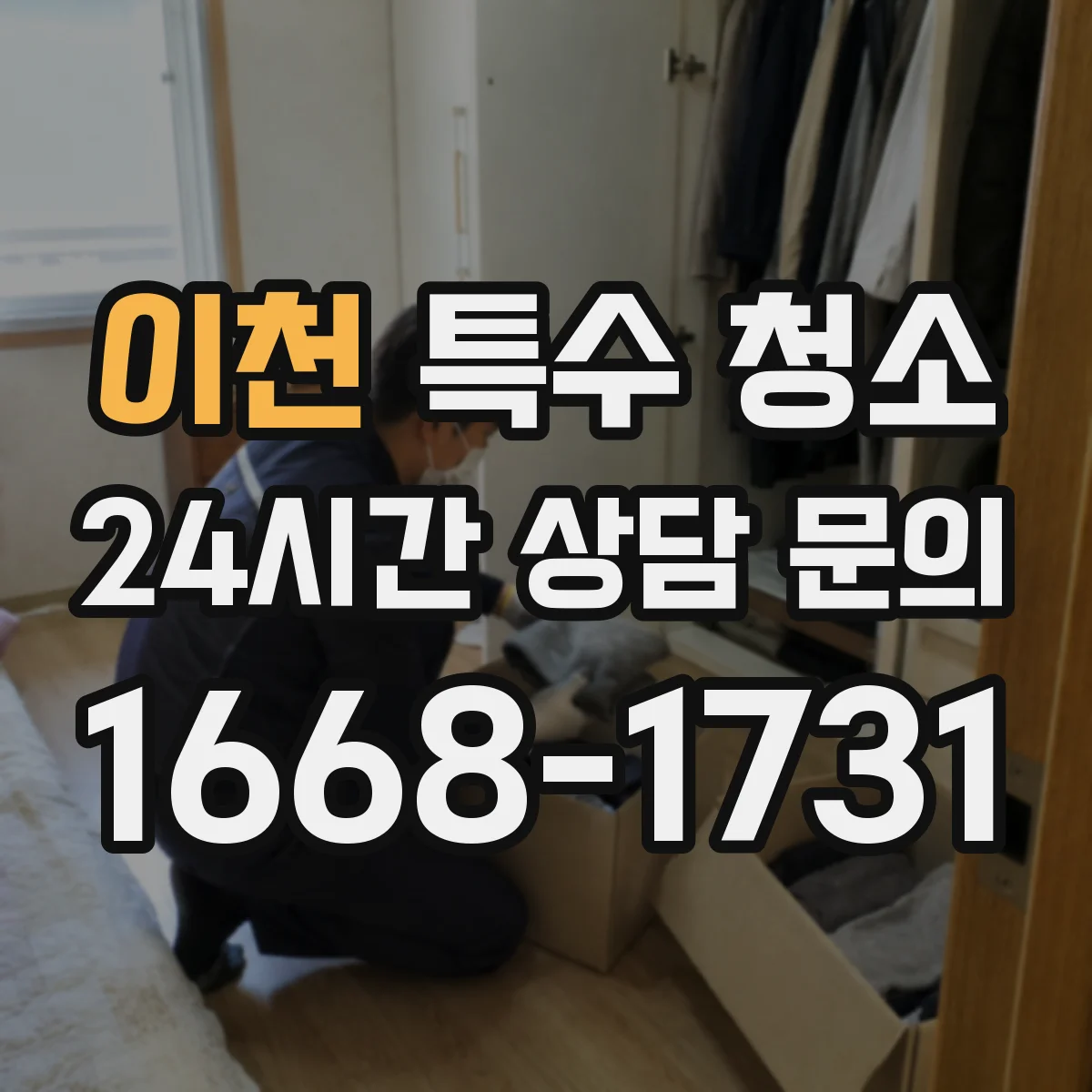 이천 특수 청소 냄새 남지 않게 내부까지 처리 범위