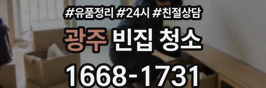 광주 빈집 청소