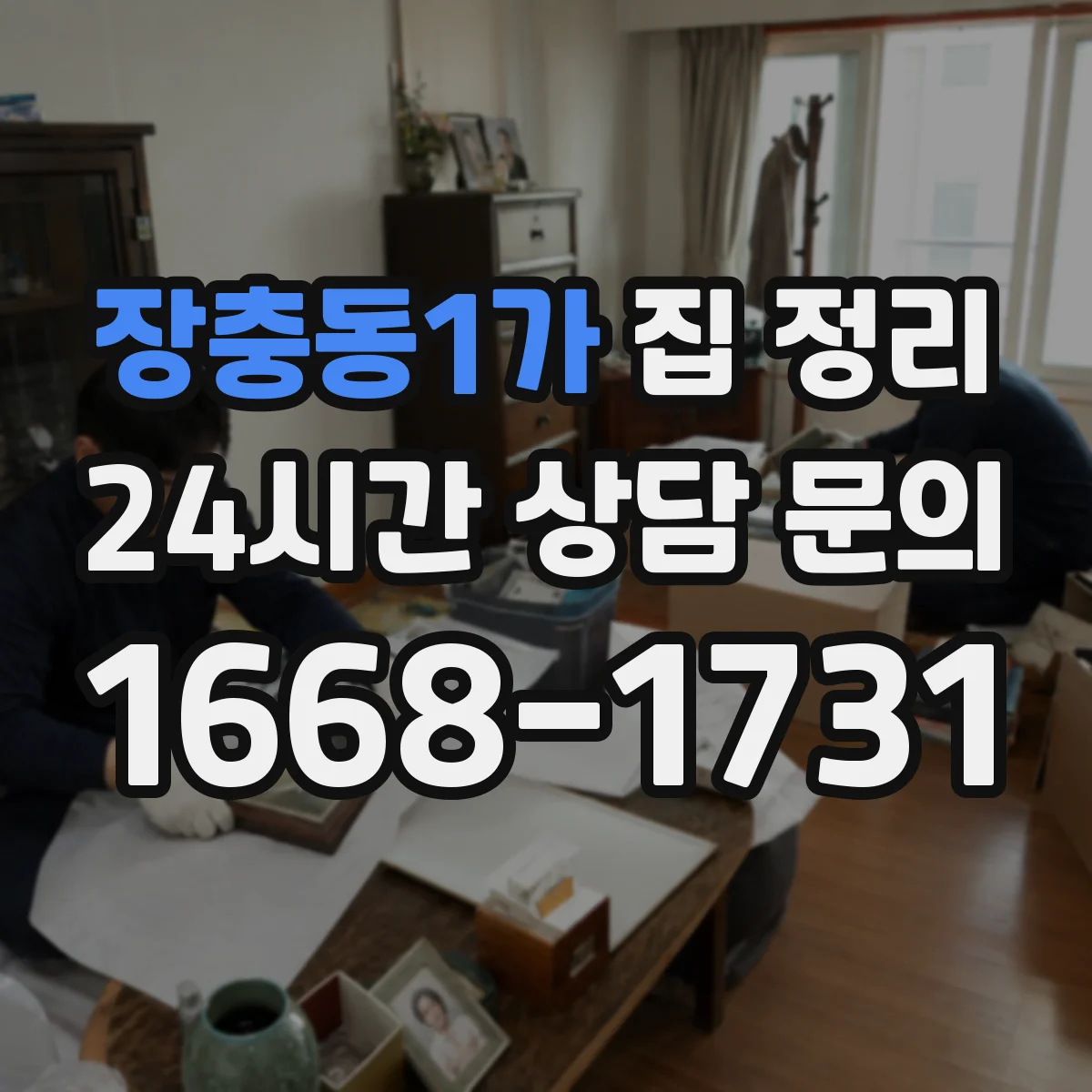 장충동1가 집 정리