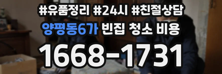양평동6가 빈집 청소 비용